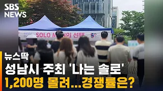 성남시 '나는 솔로'에 1,200명 몰려…남녀 성비 봤더니 / SBS / 뉴스딱