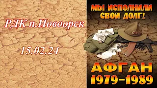 К 35 - летию вывода советских войск из Афганистана . РДК п.Новоорск 15.02.2024