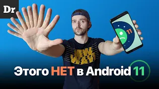 11 ФУНКЦИЙ Android 11, которых НЕТ