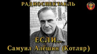 "Если..." Самуил Алёшин (Котляр). Радиоспектакль СССР.