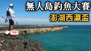 【釣竿抽獎】挑戰西瀛盃磯釣比賽!!19位選手在無人島上大戰48小時!! 釣竿抽獎回饋!