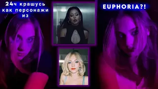 КРАШУСЬ 24 ЧАСА В СТИЛЕ СЕРИАЛА EUPHORIA