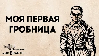 Полное прохождение Жизнь и страдания Господина Бранте | The life and suffering of sir Brante #3