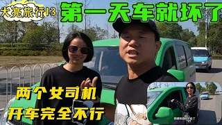 帶著兩個小姐姐窮遊中國，第一天車就壞了，兩個司機完全不會開車【大亮旅行記】