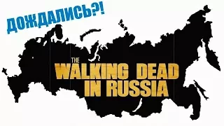 The Walking Dead in Russia - Зомби в России (Z)