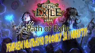 💥Как убрать мыльную графику и выставить основную видеокарту в PoE [Path of Exile]💥