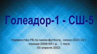 Первенство РБ по мини-футболу 2021-22. Голеадор-1 2009 - СШ-5.