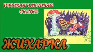 ЖИХАРКА аудиосказка РУССКАЯ НАРОДНАЯ СКАЗКА #сказкинаночь #сказкидлямалышей #аудиосказки #сказки