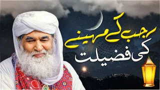 Rajab Ka Chand | Mah e Rajab Ki Fazilat | Rajab Ka Bayan | Rajab Dua | Maulana Ilyas Qadri