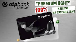 Дебетовая карта Premium Light от ОТП Банка  100%. Кэшбэк на путешествия