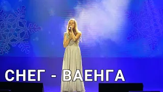 Снег - Настя Кормишина | Елена Ваенга | 14 марта  2021 г.