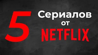 5 лучших новых сериалов Netflix 2020 !!!