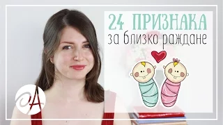 24 ПРИЗНАКА, ЧЕ СКОРО ЩЕ РОДИТЕ | Мамини вълнения