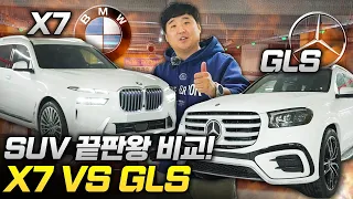 1억원 대 최고의 선택! BMW X7 vs 벤츠 GLS, 한국 아빠들은 어떤 차를 더 좋아할까요?