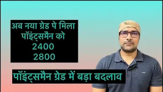 अब pointsmen को भी मिलेगा 2400 और 2800 का ग्रेड पे