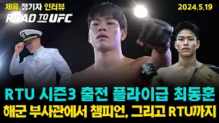 로드 투 UFC 플라이급 최동훈, 해군 부사관에서 MMA 챔피언, 그리고 RTU 출전까지