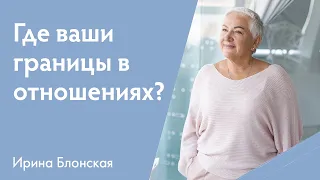 Личное пространство и границы в отношениях | Открытая встреча с Ириной Блонской