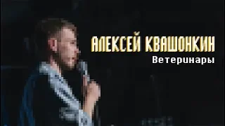 Алексей Квашонкин - Ветеринары