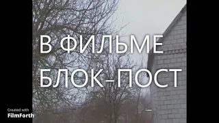 Трейлер на фильм "блок-пост"