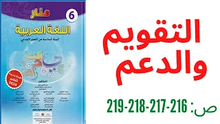 تقويم ودعم الوحدة السادسة منار اللغة العربية المستوى السادس ابتدائي صفحة 216-217-218-219