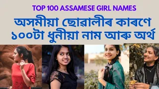 অসমীয়া শিশুৰ নাম | assamese girl name | অসমীয়া ছোৱালীৰ নাম | assamese girl name list