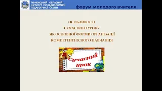 ОСОБЛИВОСТІ  СУЧАСНОГО УРОКУ ЯК ОСНОВНОЇ ФОРМИ ОРГАНІЗАЦІЇ КОМПЕТЕНТНІСНОГО НАВЧАННЯ