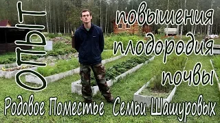 Родовое поместье Шашуровых. Опыт повышения плодородия почвы. ПРП Лесная поляна