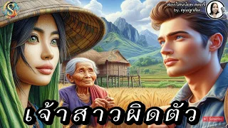 เจ้าสาวผิดตัว ปะทะ ครูชาวนา |เมื่อรู้แบบนี้ จะไปต่อหรือพอแค่นี้ | นิทานก่อนนอน |@Sanonoi_Story