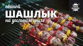 Шашлык из свинины на гриле (рецепт для угольного гриля)