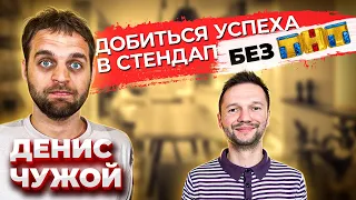 Денис Чужой: новый стендап концерт  новый психолог   новая работа  Предельник