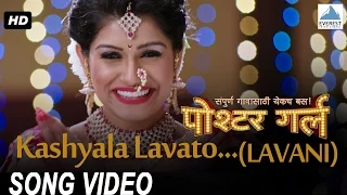 Kashyala Lavato (Lavani Song) - Poshter Girl | Superhit Marathi Song | Rasika | Amitraj, Bela Shende