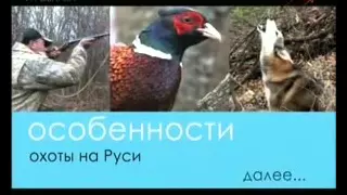 Особенности охоты на Руси 4.