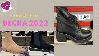 🟢KARI🟢Весенняя коллекция обуви🟢Ярко модно и недорого🟢Весна 2022🟢Если обувь, то Кари🟢