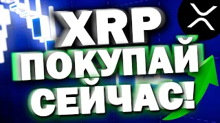 XRP RIPPLE: НАМ ДАЛИ ШАНС СТАТЬ БОГАТЫМИ!