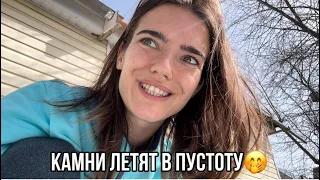 Камни летят в пустоту🤭