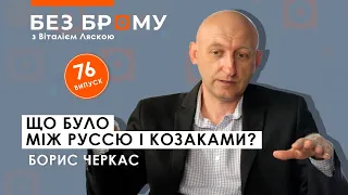 Спадщина Русі у Великому князівстві Литовському | Борис Черкас |  БЕЗ БРОМУ