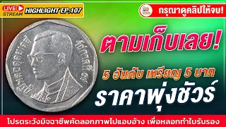 5 อันดับ! เหรียญ 5 บาทที่คุณต้องตามเก็บ...มีแววว่าราคาพุ่งชัวร์!