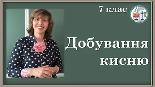 🔵7_24. Добування кисню. Реакція розкладу. Поняття про каталізатор