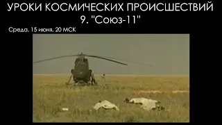 Уроки космических происшествий 9: "Союз-11"