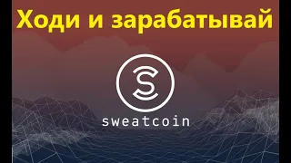 SWEATCOIN ПЛАТИТ ДЕНЬГИ ЗА ШАГИ