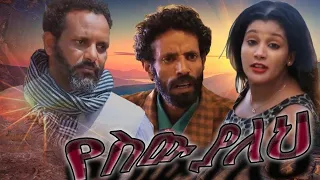 የሰው ያልህ ሙሉ ፊልም | Yesew Yaleh | Full Length Ethiopian Film 2021 Eliana Entertainment