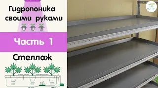 Стеллаж для гидропоники, своими руками. Микрозелень