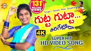 Gutta Gutta Tirigetoda 4K HD Video Song | Singer #RelareRelaShyamala | Folk Dancer #Jhansi | DRC