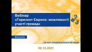 Вебінар "Горизонт Європа. Можливості участі громад" - 2021.12.06