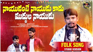 Nayudante naidu kadu muddula naidu new telugu folk song | Relare raghu, Umamahesh |