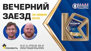 «Вечерний заезд»: все об автомобильных маслах