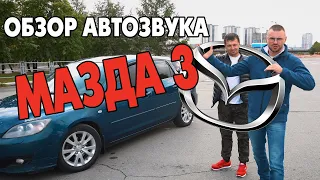 АВТОЗВУК обзор громкой МАЗДА 3