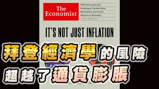 '22.10.31【財經起床號】丁學文談「經濟學人：拜登經濟學的風險超越了通貨膨脹」