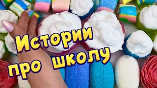 🧼🔥Истории про школу 🤩 с  мылом, пеной + хрустяшки 😋 от подписчиков #34