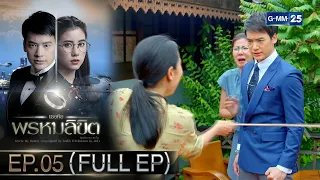 เธอคือพรหมลิขิต | Ep.05 (FULL EP) | 6 พ.ค. 67 | GMM25